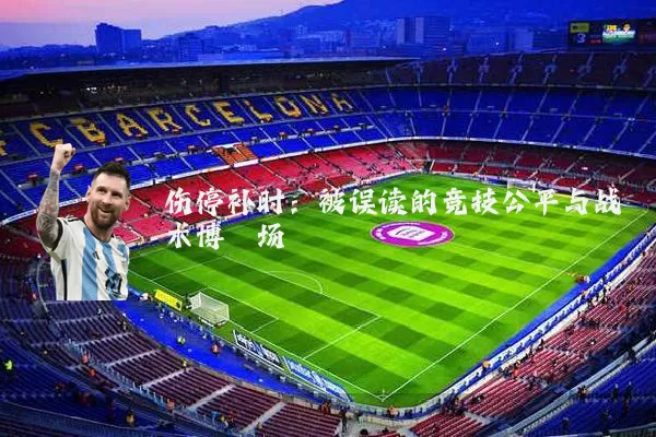 伤停补时:被误读的竞技公平与战术博弈场
