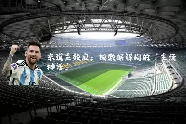 东道主效应：被数据解构的「主场神话」
