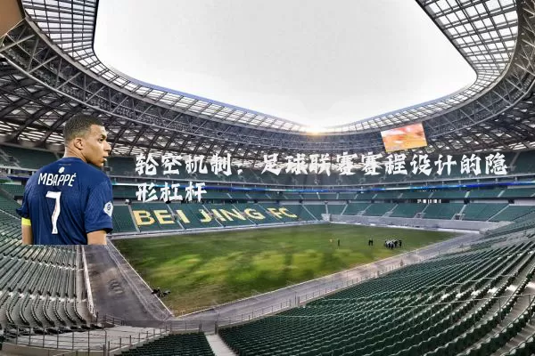 轮空机制：足球联赛赛程设计的隐形杠杆