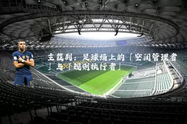 主裁判：足球场上的「空间管理者」与「规则执行者」