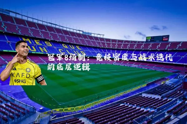 冠军8场制:竞技密度与战术迭代的底层逻辑