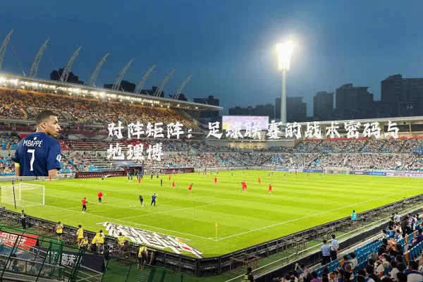对阵矩阵:足球联赛的战术密码与地理博弈