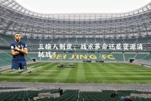五换人制度:战术革命还是资源消耗战?