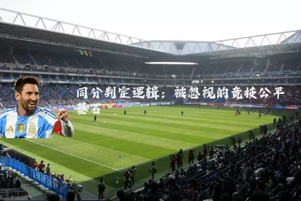 同分判定逻辑：被忽视的竞技公平基石