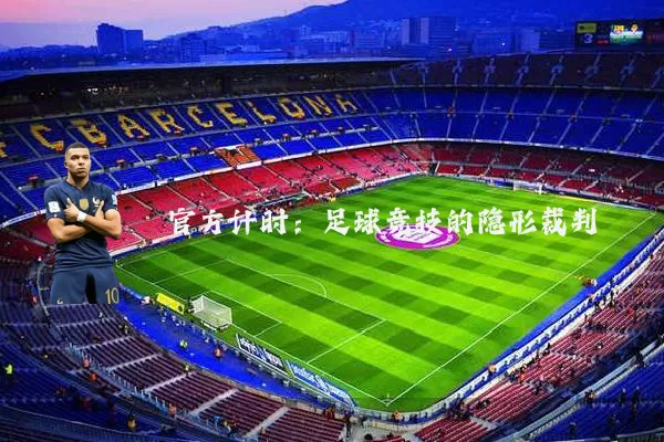 官方计时：足球竞技的隐形裁判
