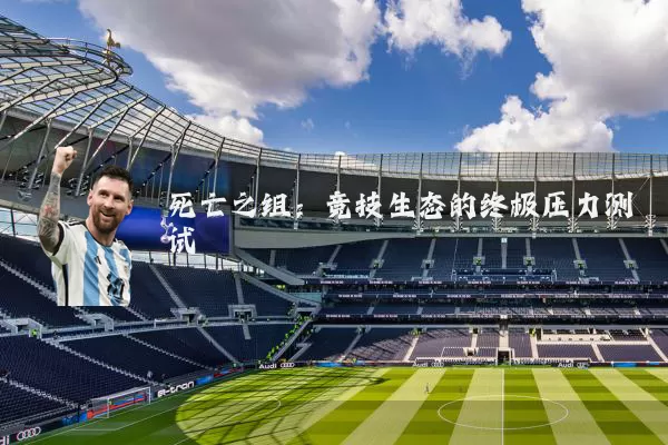 死亡之组:竞技生态的终极压力测试