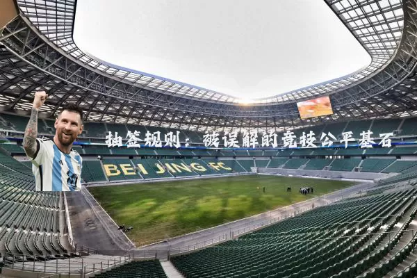 抽签规则:被误解的竞技公平基石