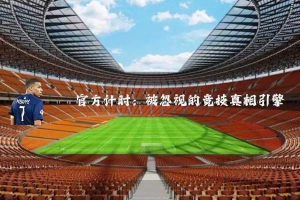 官方计时:被忽视的竞技真相引擎