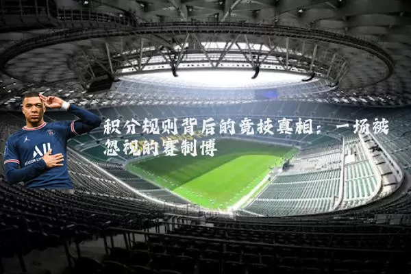 积分规则背后的竞技真相:一场被忽视的赛制博弈