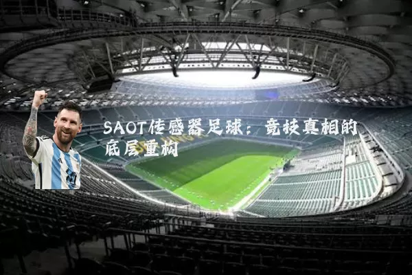 SAOT传感器足球:竞技真相的底层重构