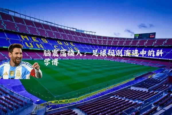 脑震荡换人:足球规则演进中的科学博弈