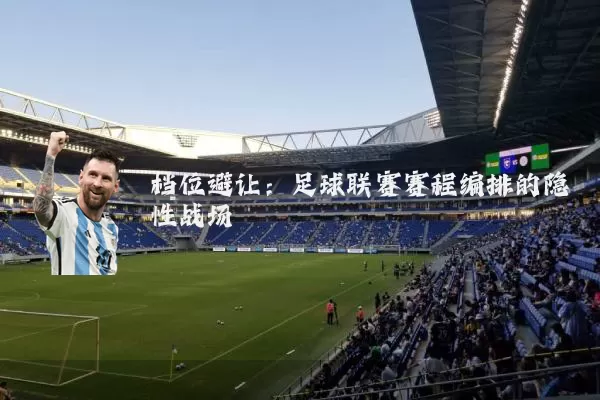 档位避让:足球联赛赛程编排的隐性战场
