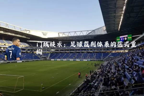 门线技术:足球裁判体系的范式重构