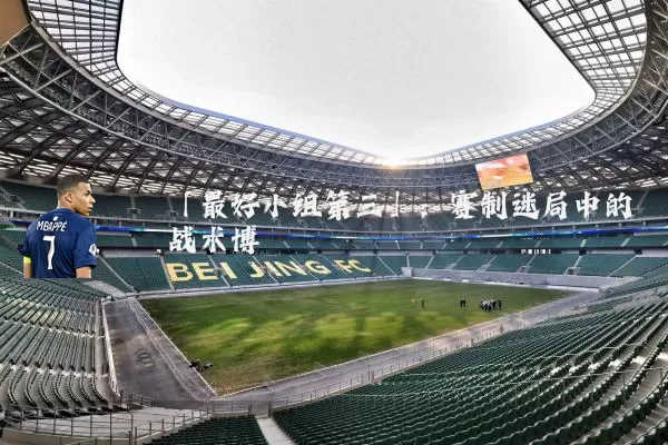 「最好小组第三」:赛制迷局中的战术博弈