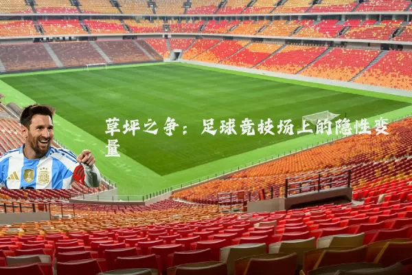 草坪之争:足球竞技场上的隐性变量