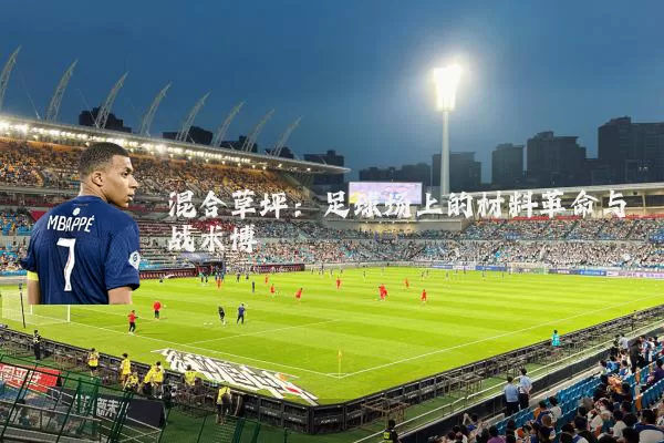 混合草坪:足球场上的材料革命与战术博弈