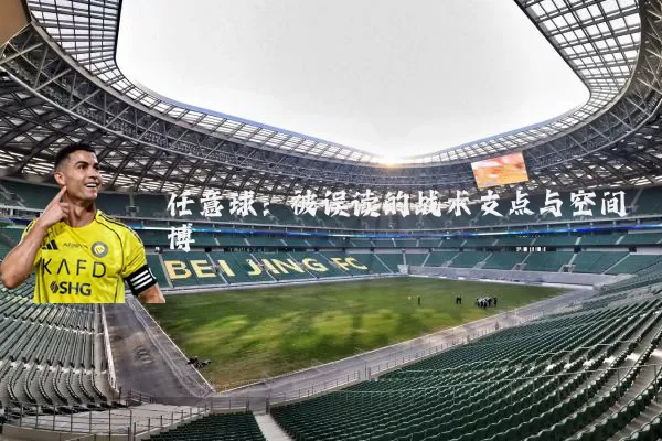 任意球:被误读的战术支点与空间博弈