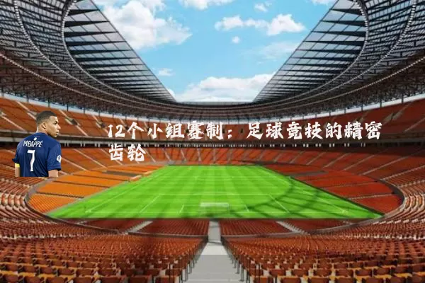 12个小组赛制:足球竞技的精密齿轮