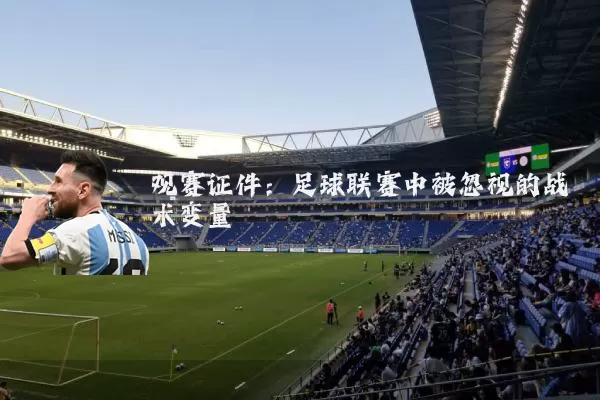 观赛证件:足球联赛中被忽视的战术变量