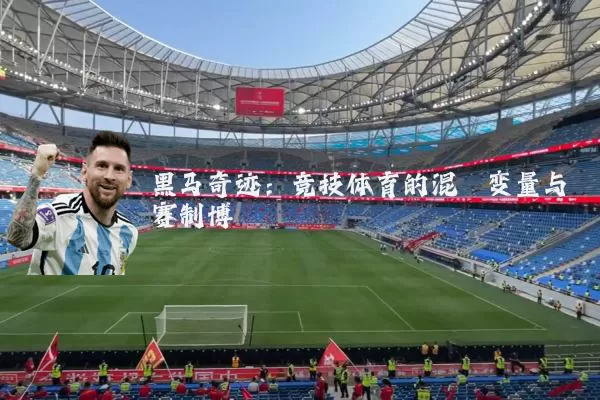 黑马奇迹:竞技体育的混沌变量与赛制博弈