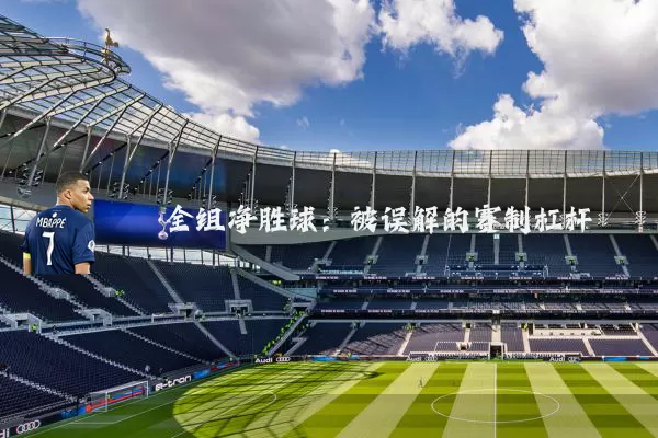全组净胜球:被误解的赛制杠杆